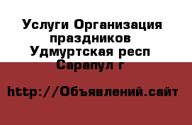 Услуги Организация праздников. Удмуртская респ.,Сарапул г.